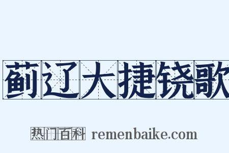 蓟辽大捷铙歌是什么意思的图片